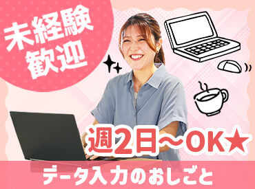 株式会社エスプールヒューマンソリューションズ 勤務地:札幌/MB2610a85 「PC仕事は初めて」「接客経験しかない」
そんな方も大歓迎！
電話なし、接客なし、在宅勤務可などの案件も多数ご用意！