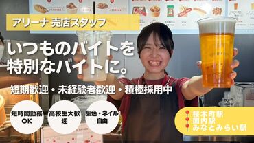 ★バスケなどのスポーツイベント多数開催！
★柔軟シフトで都合に合わせて働きやすい◎
★セルフオーダー式でとっても簡単♪

