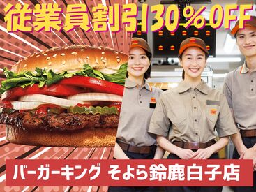 バーガーキング そよら鈴鹿白子店 従業員割引30％OFFで美味しいハンバーガーが食べられる！