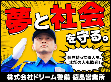 株式会社ドリーム警備 徳島営業所（勤務地：徳島県内） 警備＝もう1つの収入源という選択も♪
空いている日を稼げる日にしませんか？
≪MAX日給1万5000円◎≫