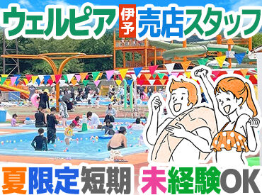 ウェルピア伊予 屋外レジャープール ＼夏だけのレア体験♪／
レジャープール内売店で思い出作り！
初バイトでもできるシンプルな作業ばかり★