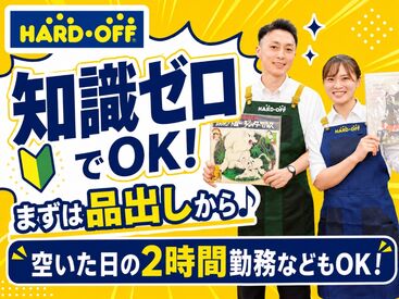 HARD OFF　トリアス久山店 アナタのご希望の働き方が叶います◎
未経験・ブランク有の方も大歓迎です♪