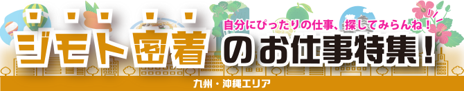 ジモト密着のお仕事特集