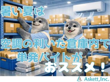 アスケット株式会社/ask001 1時間もあれば慣れるかんたん作業です★
すぐに働きたい方大募集！