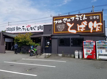 とば作 空港店 高校生のバイトデビューから
シニアさんのお小遣い稼ぎまで、
年齢問わず歓迎します♪
無理なく楽しく働きましょうね☆*