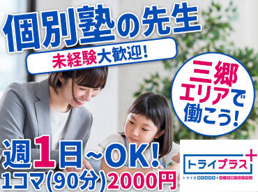 トライプラス　八潮校 先生1名に対して、最大でも生徒は2名まで
一人ひとりのペースに合わせて◎