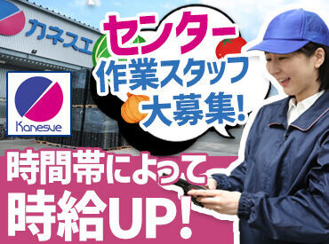カネスエ 稲沢センター お客様との対面はなし！
接客がニガテな方やモクモクと作業したい
あなたにオススメのお仕事です♪