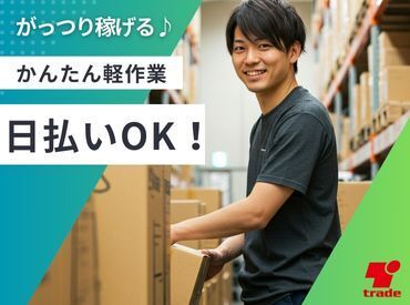 テイケイトレード株式会社　池袋支店/515 オシゴトはとってもシンプル★
異業種の方でも、初めてのお仕事でも…
見ればスグできるものばかり！
初めての人でも安心です♪