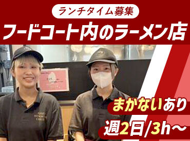 味千拉麵　アミュプラザくまもと店 プライベートとの両立が叶う居場所◎
シフトは毎週作成します☆
学校やご家庭の事情に合わせてOK♪