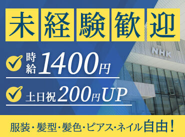 NHK営業サービス株式会社 ＼NHKで勤務★／
綺麗なオフィスでお仕事！
＜服・髪・ピアス・ネイルetc　＞
オシャレも楽しめる柔軟な会社です♪派手髪もOK！