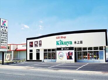 キクヤ　氷上店 ＼未経験大歓迎／
久しぶりの社会復帰にもオススメ★
意欲&人柄重視の採用です◎