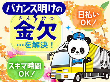 株式会社サカイ引越センター　蘇我エリア【073】 初バイトにピッタリ!!
色々とお金がかかる季節もこれで安心♪働きやすさ◎都合に合わせてラクラクシフトin◎