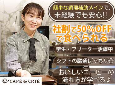カフェ・ド・クリエ ホピタル 豊橋市民病院店 調理が未経験でも問題なし！
簡単な盛り付けやドリンク作りなど♪
バイトデビューさんも大歓迎★