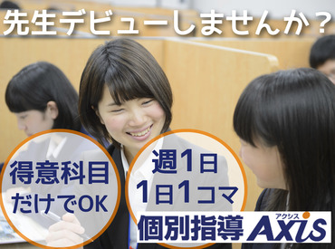 個別指導Axis　薬院大通校 「初めてだから緊張するな…」という方も安心！
友達と誘い合っての応募もOK◎
気心知れた仲間と一緒に楽しく働けますよ♪