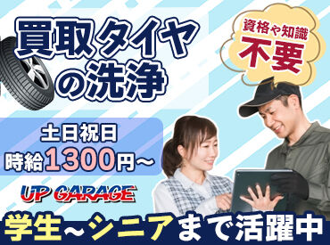 アップガレージ金沢店 高時給1300円！
タイヤホイールの洗浄をお任せ★
販売接客ナシのモクモク作業♪
シニアさんも元気に活躍中◎