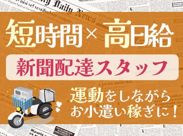 株式会社江﨑新聞店　南町支店 アルバイトスタッフ同時募集中！
葵区・駿河区全店舗で同条件です◎
お住いのご自宅近辺にある店舗で勤務可能です