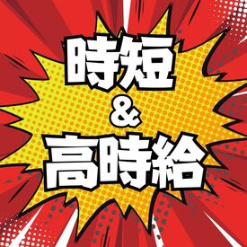 株式会社サイトー水研 「あと少しお小遣いが欲しい！」
「少ない日数でガッツリ稼ぎたい！」
⇒そんな方にオススメの
日中バイトです◎
