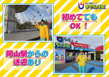 春休みを利用して短期バイトしませんか♪
岡山/玉野の複数に送迎スポットあり♪
もちろん車通勤もOK◎交通費支給あり！