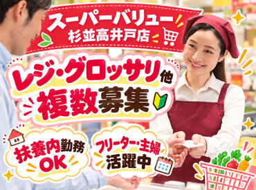 スーパーバリュー　杉並高井戸店 広々とした働きやすい職場！仕事は丁寧にお教えします。