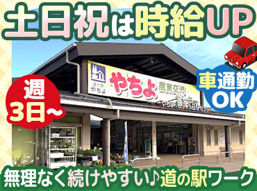 週3日~OK!家事やプライベートと両立しながら、自分らしく働けます♪
土日祝は時給UP!頑張りが収入につながるお仕事です◎
