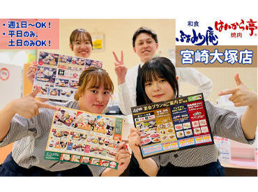 ふぁみり庵はいから亭　宮崎大塚店 「学校がない日に」「Wワークとして」「日々のスキマ時間に」
あなたの希望の働き方、ココなら叶います！