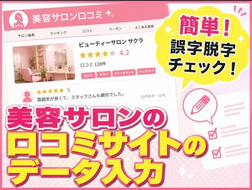 株式会社グラスト　札幌大通オフィス/odr(美容サロン口コミデータ入力) 