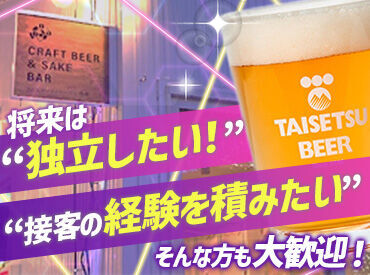 CRAFT BEER&SAKE BAR ＼人柄重視の採用！／
未経験でも活躍できる職場です♪
バイトデビューにおすすめ★