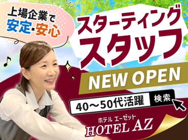 HOTEL AZ　香川三木店　※2026年3月オープン予定 ＼フルタイムで安定勤務／
ストレスフリーで通勤できる15時～のシフト♪
「早起きが苦手」「ゆったり出勤したい」そんな方に◎
