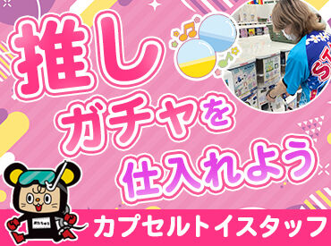 8月のリニューアルOPENにより、
カプセルトイが500台⇒1000台へ倍増！
あなたの好きを存分に活かせるオシゴト★"