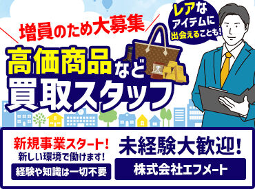 株式会社エフメート(買取大吉　北上江釣子インター店) 知識は不要!!!
査定をサポートするシステムを使用して業務を行うので、
初めての方でも安心してくださいね♪