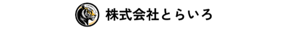 株式会社とらいろ