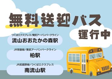 ＼無料送迎で安心＆ラクラク♪／
車通勤もOKで通勤しやすい！
生活に合わせて選択できます◎
