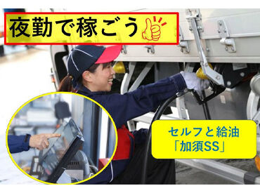 ［紹介元］株式会社グリーンフォレスト［紹介先］アポロステーション加須SS（055） 乙4資格をお持ちの方、優遇致します☆もちろん、無資格の方も大歓迎♪
