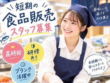 ファッション人材リンク株式会社【FJLSAPPORO】 ﾟ*｡☆ NEWスタッフ募集 ☆。*ﾟ
毎年人気の食品販売のお仕事
未経験ブランク有でも高時給
まずはお気軽にご相談下さい！