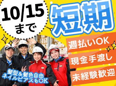 吉川運輸株式会社 埠頭営業所 ＼10月15日までの短期募集／
倉庫内でのアイス・冷凍食品の仕分けをお任せします！
10－50代活躍中♪未経験の方大歓迎★