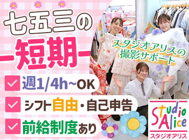 スタジオアリス イオンモール佐久平店 七五三という日本の伝統行事に関われる撮影サポート＊
子育て経験を活かしたい主婦さんも、接客を学びたい大学生さんも大歓迎♪