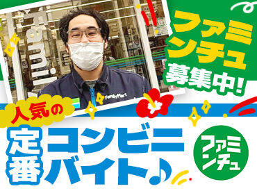 ファミリーマート 東町店 【初バイト・パート】も大歓迎★
慣れるまで絶対に一人にさせません♪
まずは元気に挨拶できればOKです◎