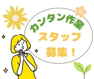 カンタン軽作業のお仕事！
ルーチンワークで未経験の方もスタートしやすい
特別な知識・経験等一切必要無し◎