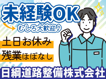 日綱道路整備株式会社 和気あいあいとした職場で、
チームワークを大切にしながら働けます！
異業種からの転職者さんも活躍中！