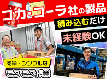 株式会社TEAMS（長浜VM） コカ・コーラの物流を支えるお仕事です！
見慣れた商品ばかりなので、
すぐにお仕事を覚えられますよ◎