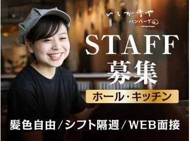 いしがまや　さいたま新都心 ★学生さん大歓迎★
未経験や初バイトも大歓迎♪
優しい先輩が丁寧に教えるのでご安心を◎