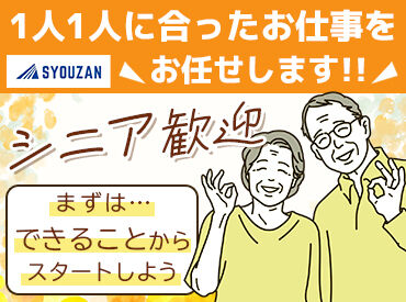 有限会社翔山　※勤務地：西春日井郡豊山町 ＼シニア世代活躍中！／
無理なく自分のペースで働けるから嬉しい♪
勤務日数や時間はお気軽にご相談ください！