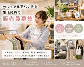 ファッション人材リンク株式会社【FJL】 ―NEWスタッフ募集―
「いつもの服に
ちょっとプラス♪」
そんなお客様の毎日のおしゃれを
一緒につくれるお仕事です◎