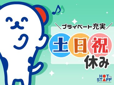 株式会社ホットスタッフ各務原　※勤務地：各務原市鵜沼羽場町 [251207140020] 事務所はとっても明るい雰囲気なので安心♪
来ていただいた方にみんなで明るく挨拶をしていたら、お褒めの言葉を頂いたことも◎
