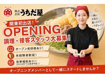 うちだ屋　港北みなも店【12月オープン予定】 面接時は＜履歴書不要＞です!!
飲食経験なし・初バイトでもすぐ慣れます◎
周りのスタッフもしっかりフォローします♪