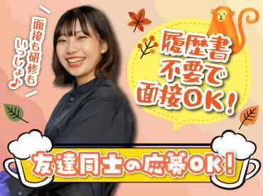 山の猿 帯広駅前店 バイトデビューにもオススメ！
前払いあり&ピアス・ネイルOKと
メリット充実の居酒屋で、
週1日～気軽にアルバイトしませんか？