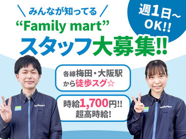 ファミリーマート曽根崎一丁目店【w3】 高時給1700円！！週1日～OKで働きやすさ◎
メリット盛りだくさん♪♪
未経験でも安心！しっかり研修します★