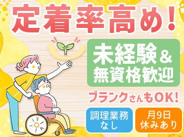 株式会社スマイルユーケア 久しぶりの募集となる定着率の高い職場！
働いて良かったと思える職場を目指しています◎
長く活躍しているスタッフ多数活躍中♪