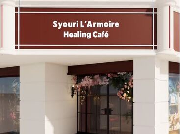 ★働きやすい体制を整えています★
勤務は週1日～でOK♪
子育て中&育児中の方はもちろん
しっかり働きたい方も歓迎！