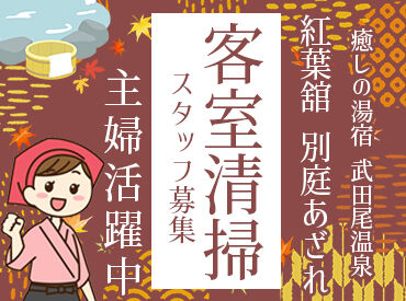 合同会社ASメンテナンス　※勤務地：武田尾温泉 紅葉館 別庭 あざれ ≪ご家庭との両立を全力応援！≫
週2日～AMメインで3,4時間程度◎
お休みやシフトの融通もめっちゃききます♪